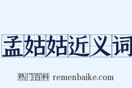 孟姑姑近义词是什么意思的图片